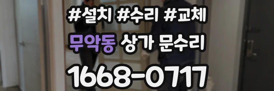 무악동 상가 문수리
