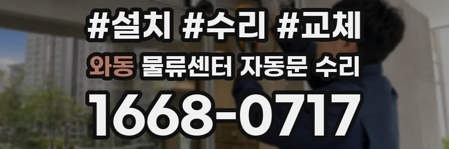 와동 물류센터 자동문 수리