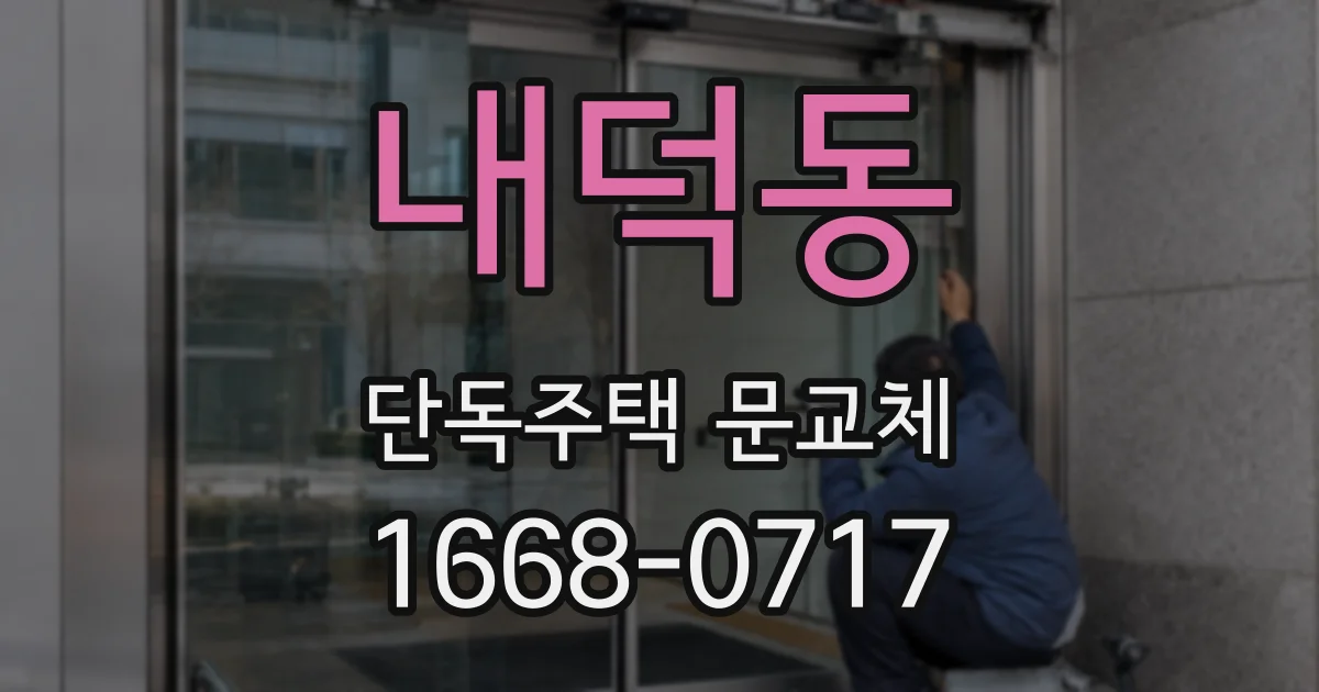 내덕동 단독주택 문교체