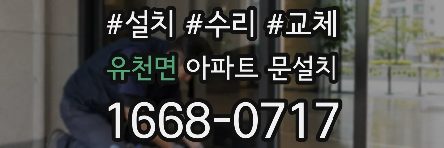 유천면 아파트 문설치