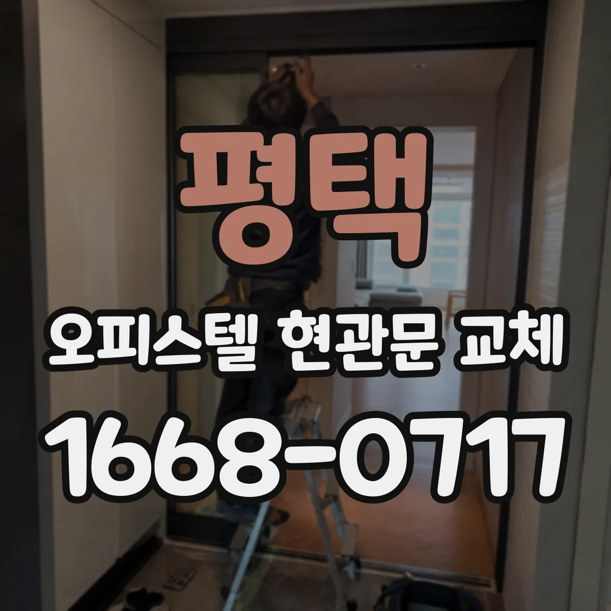 평택 오피스텔 현관문 교체 전, 기존 문틀 틀어짐 확인과 실측 체크
