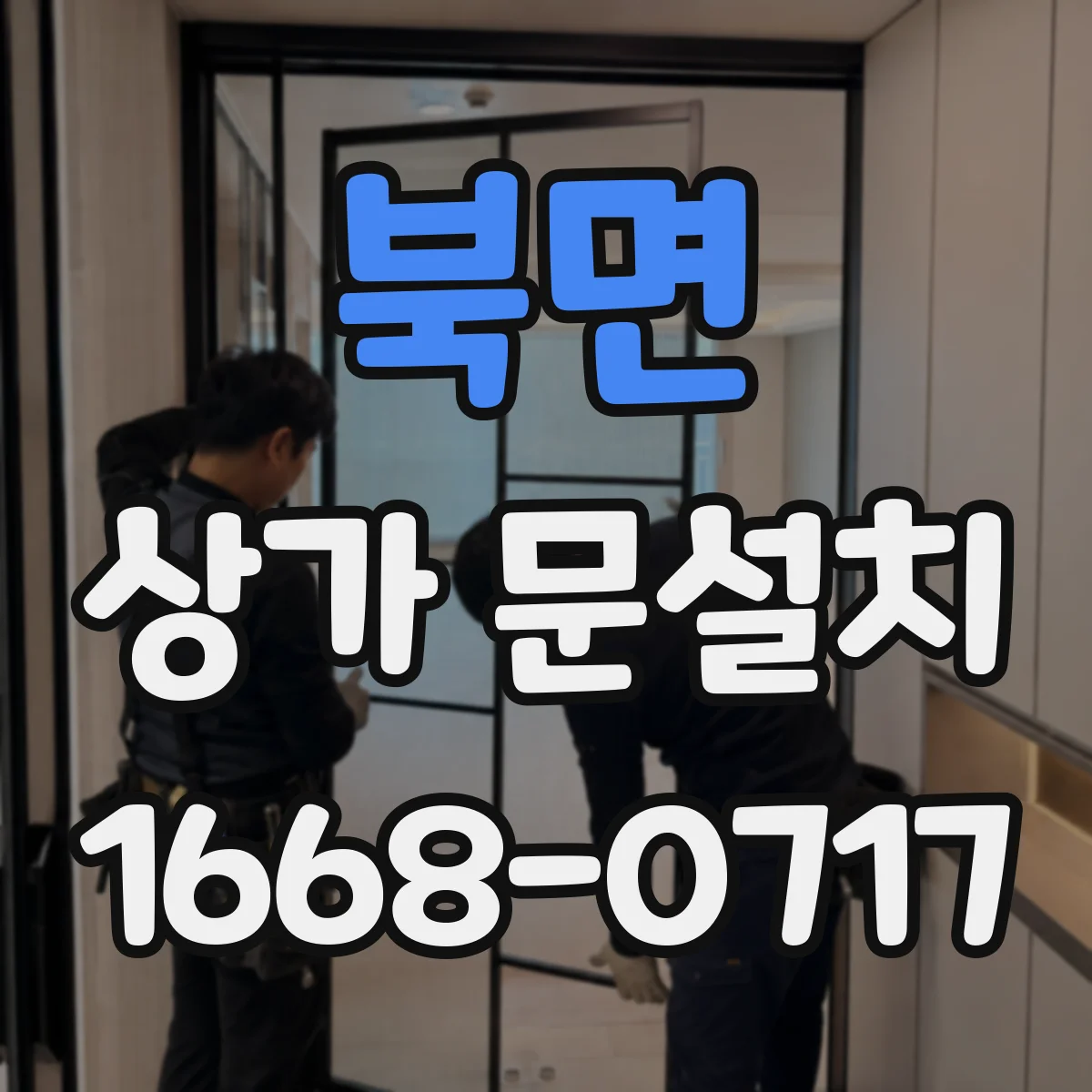 북면 상가 문설치