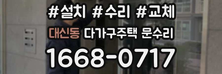 대신동 다가구주택 문수리