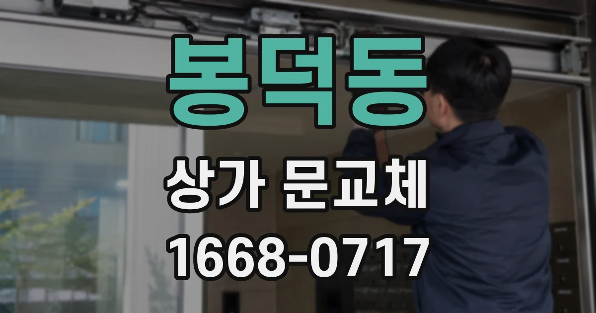 봉덕동 상가 문교체