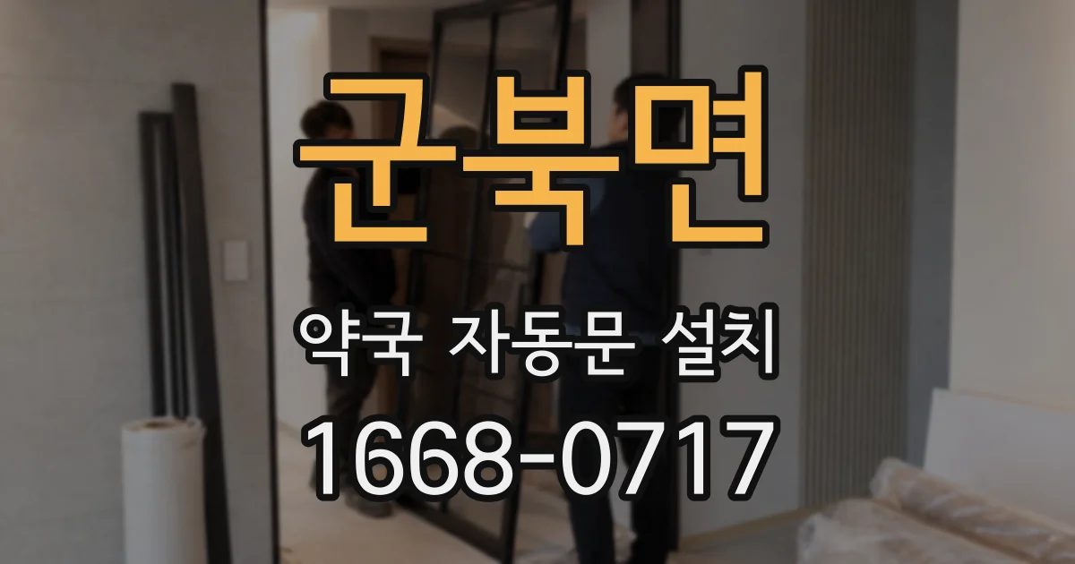 군북면 약국 자동문 설치