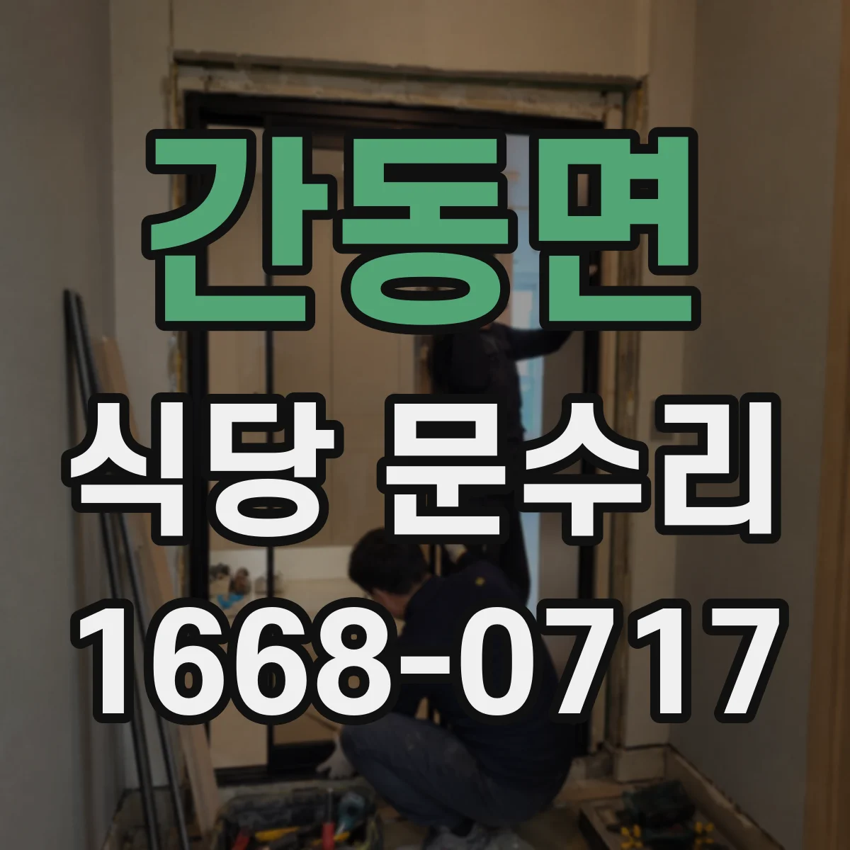 간동면 식당 문수리
