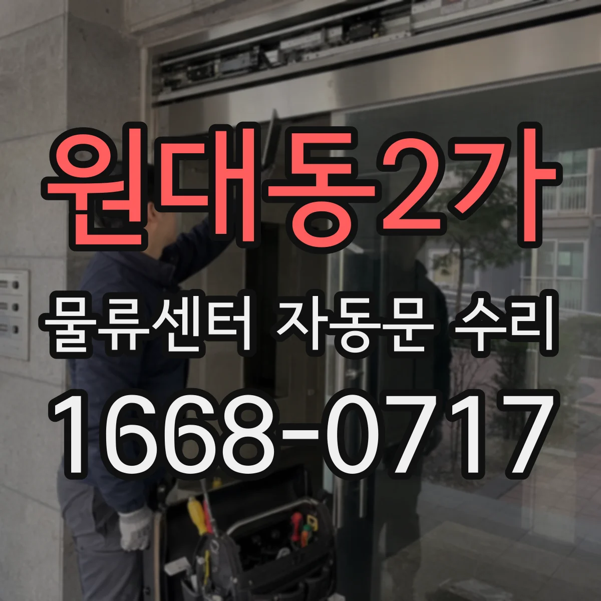 원대동2가 물류센터 자동문 수리