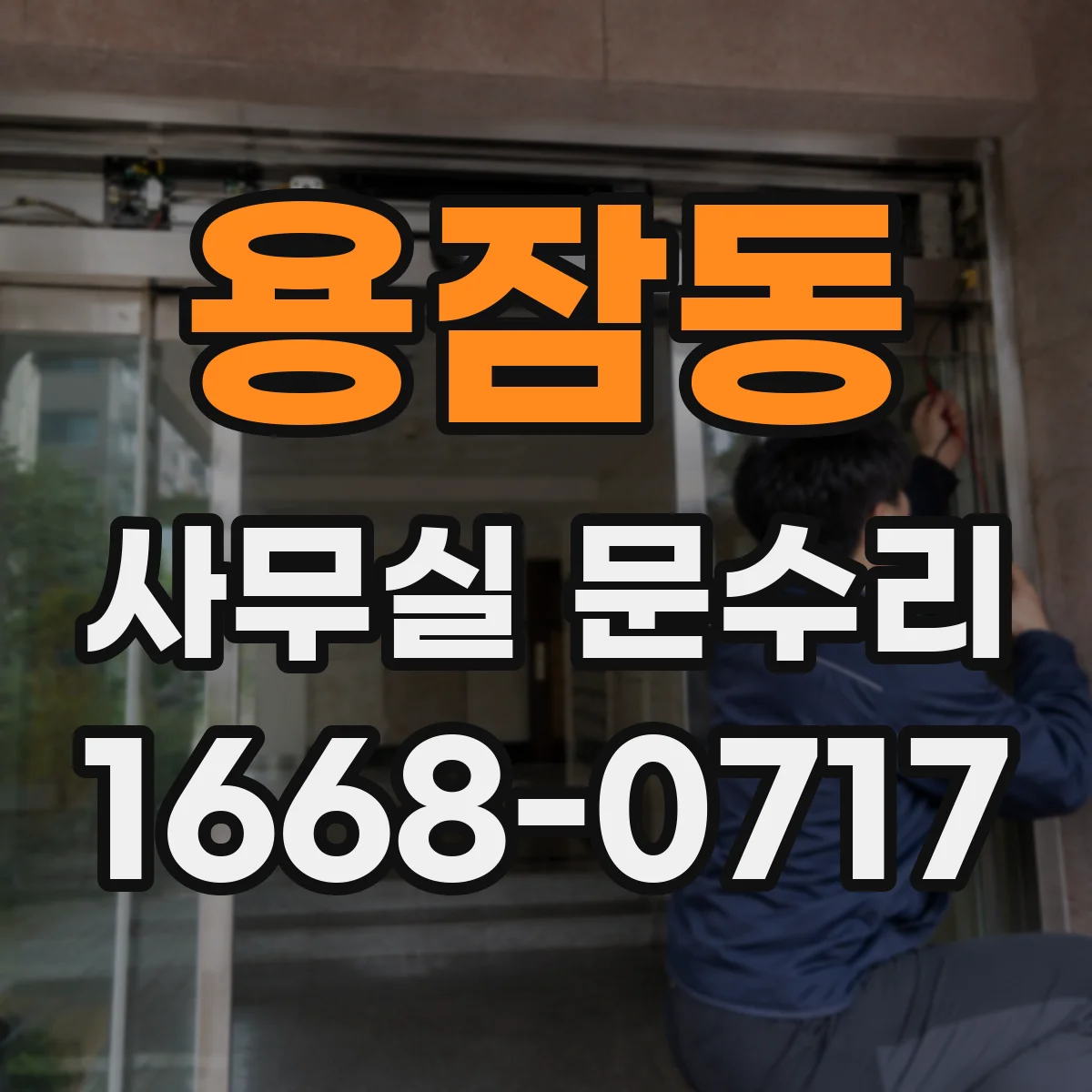 용잠동 사무실 문수리