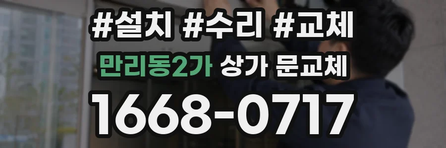 만리동2가 상가 문교체