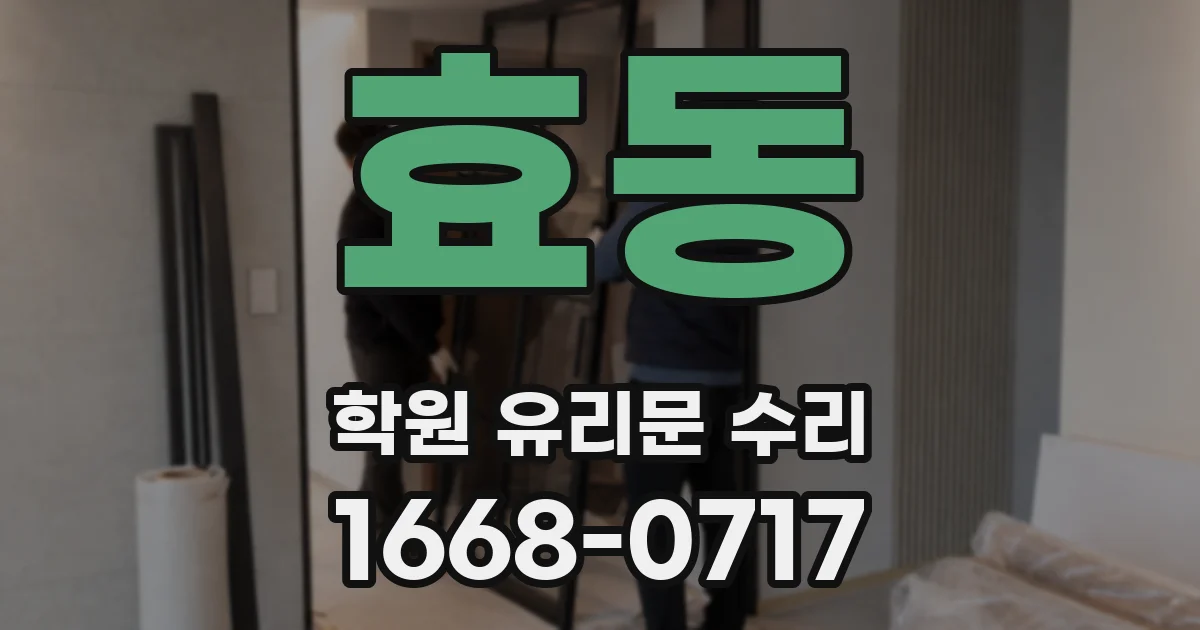 효동 학원 유리문 수리