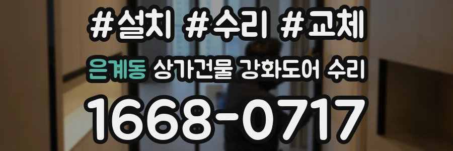 은계동 상가건물 강화도어 수리