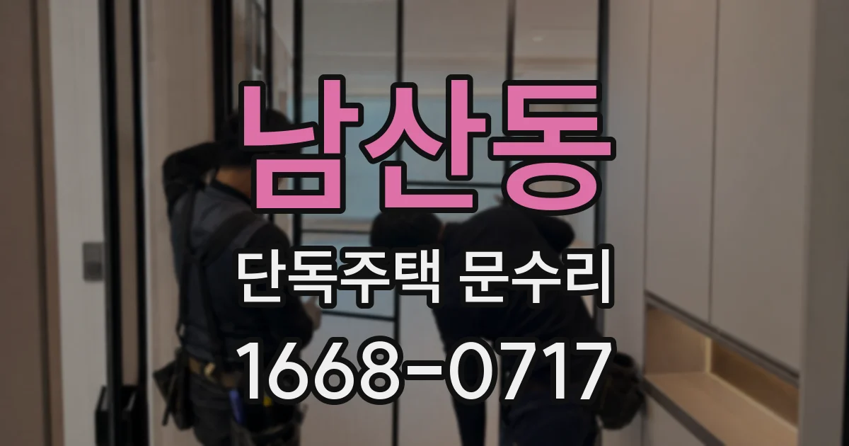 남산동 단독주택 문수리