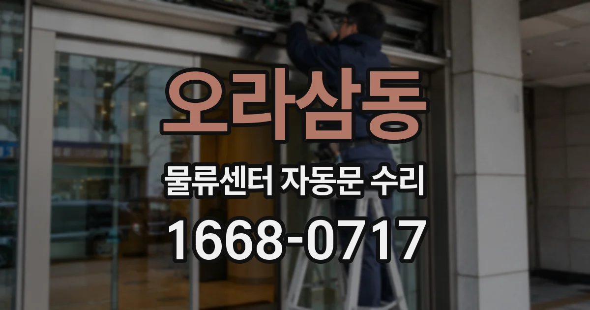 오라삼동 물류센터 자동문 수리