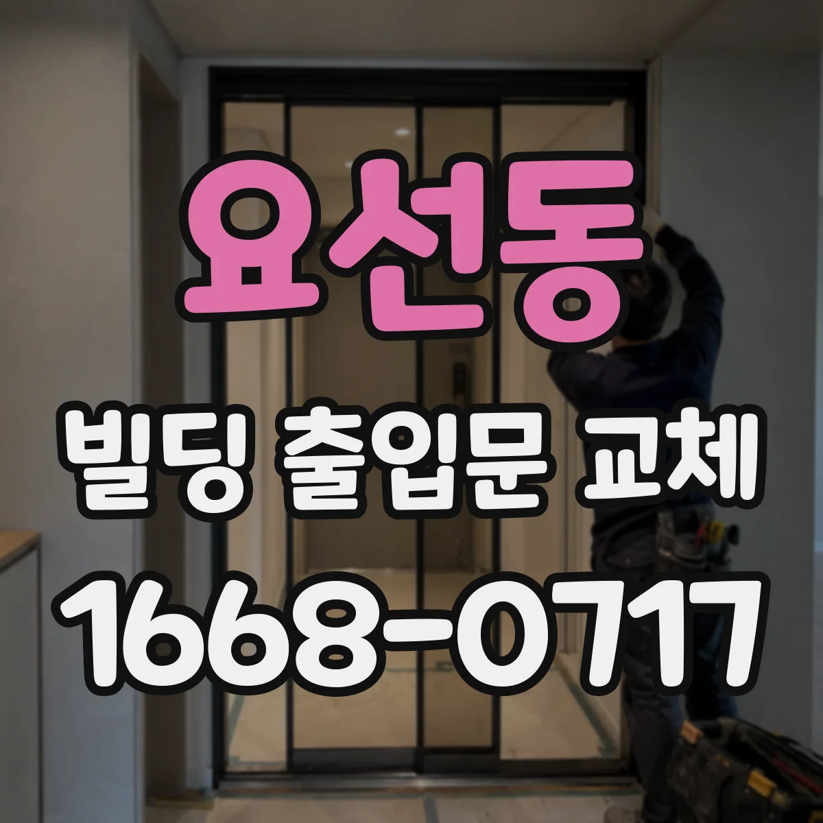 요선동 빌딩 출입문 교체