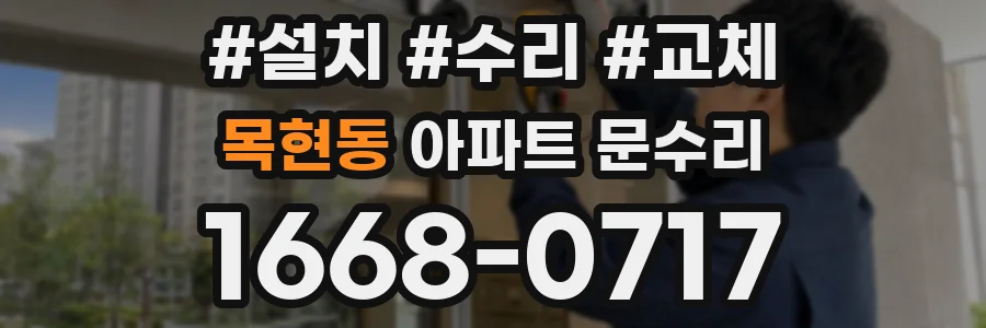 목현동 아파트 문수리