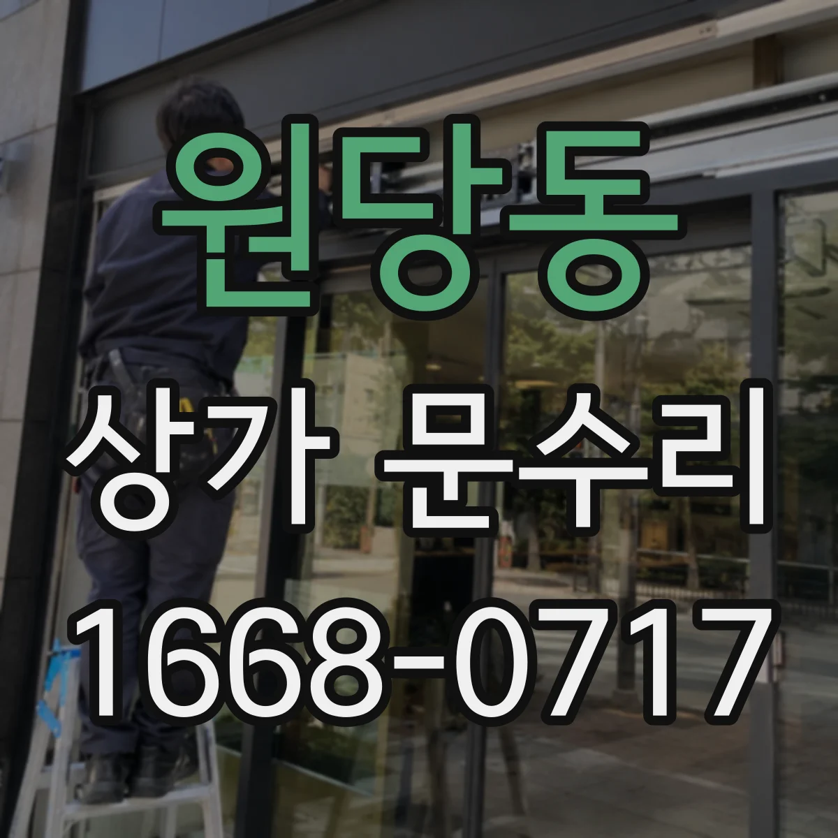 원당동 상가 문수리