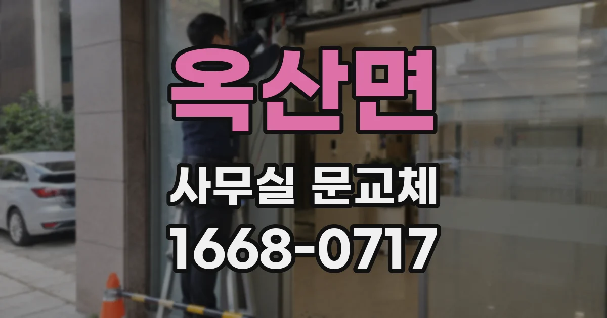 옥산면 사무실 문교체