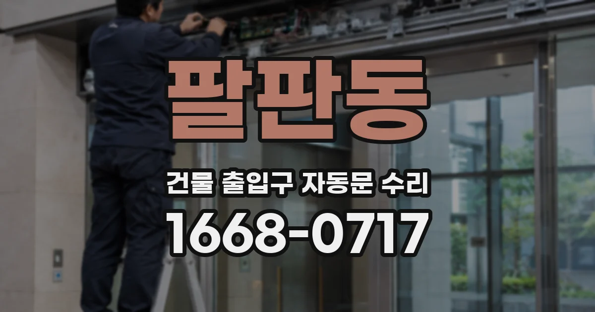 팔판동 건물 출입구 자동문 수리