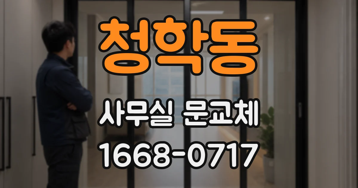 청학동 사무실 문교체