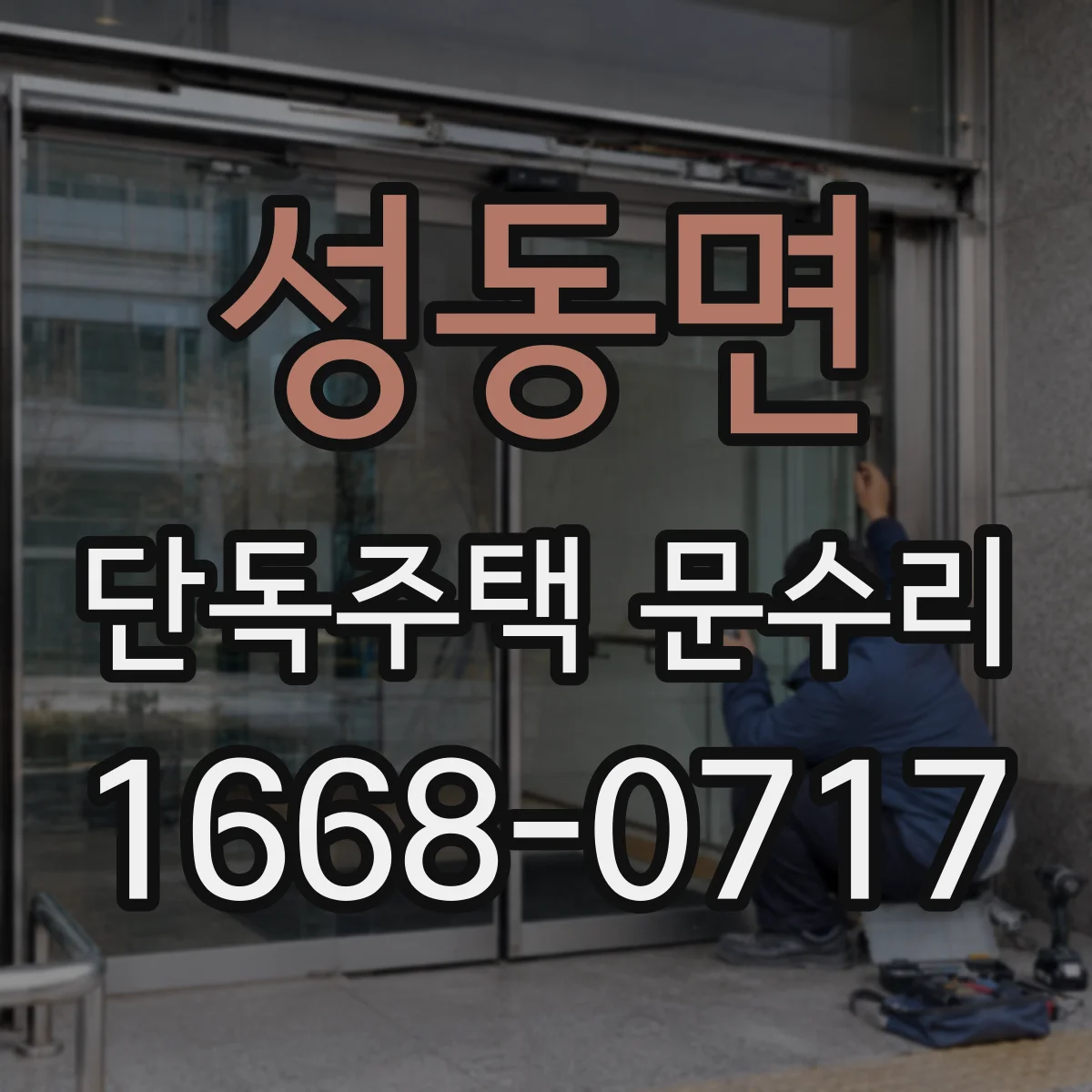 성동면 단독주택 문수리