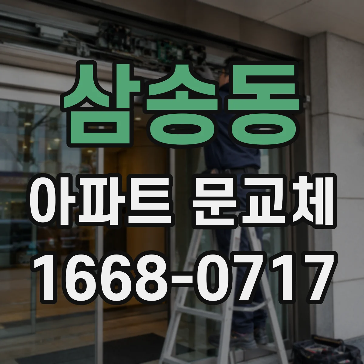 삼송동 아파트 문교체