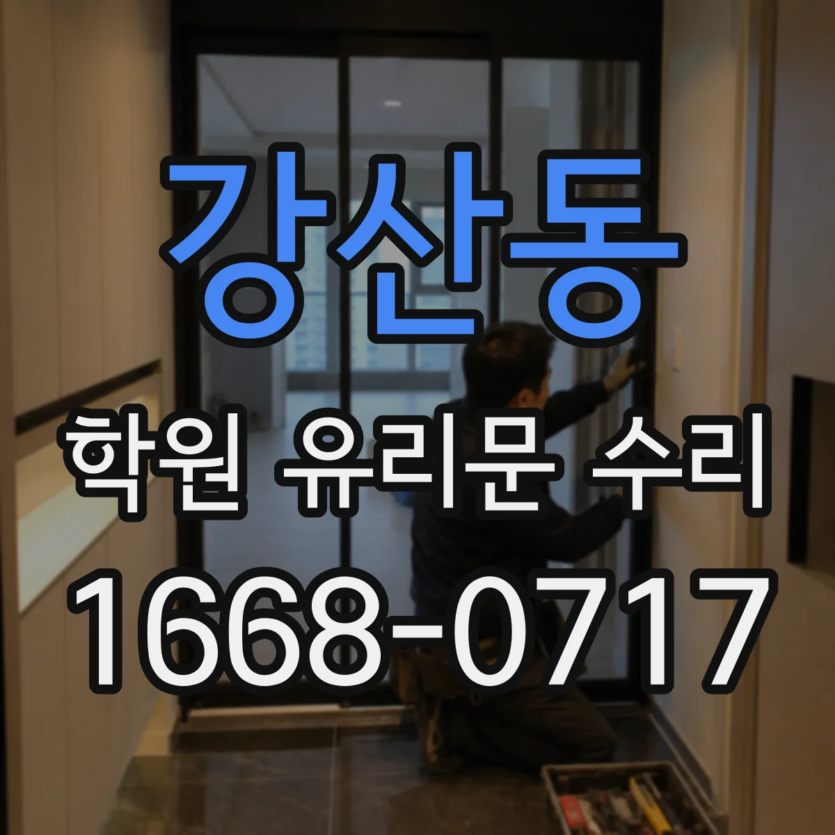 강산동 학원 유리문 수리