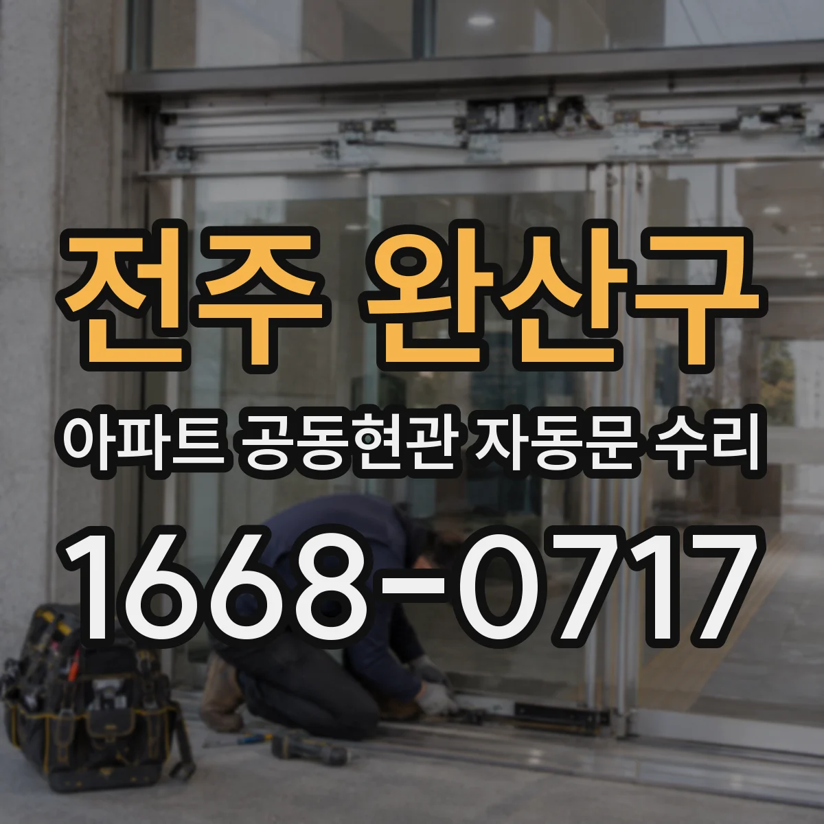 전주 완산구 아파트 공동현관 자동문 수리