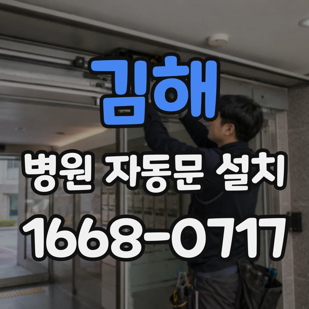 김해 병원 자동문 설치