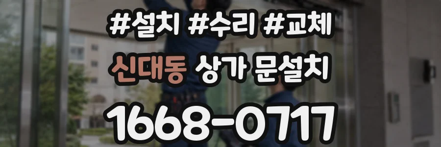 신대동 상가 문설치