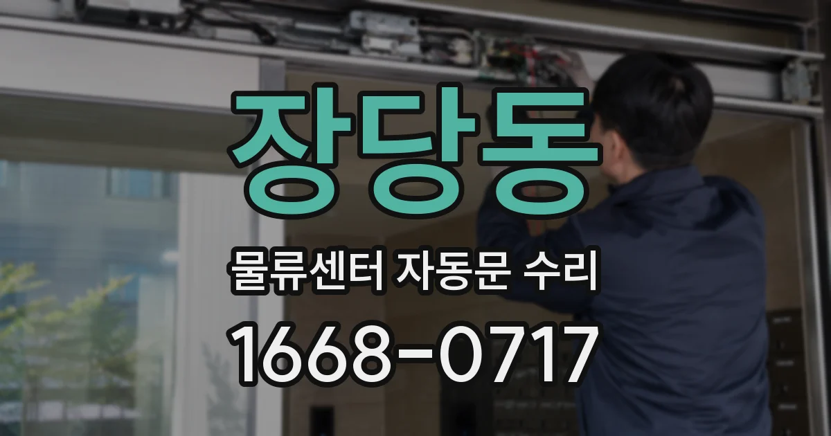 장당동 물류센터 자동문 수리