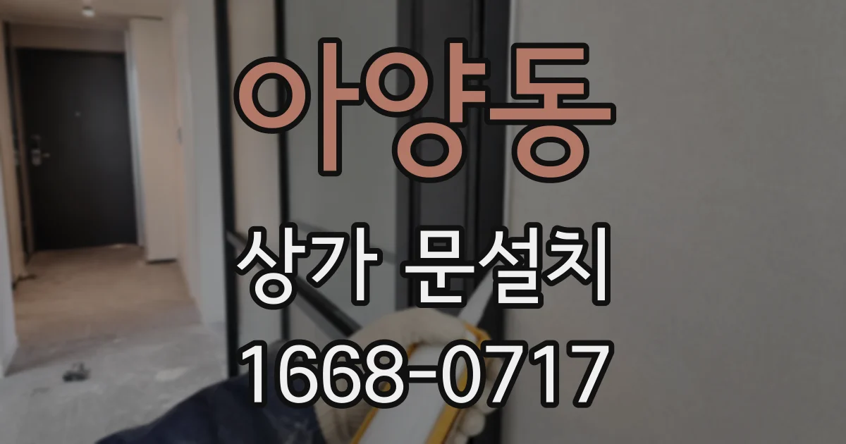 아양동 상가 문설치