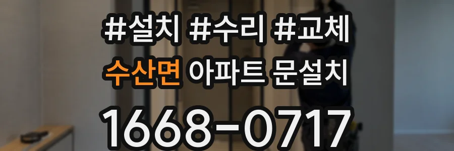 수산면 아파트 문설치
