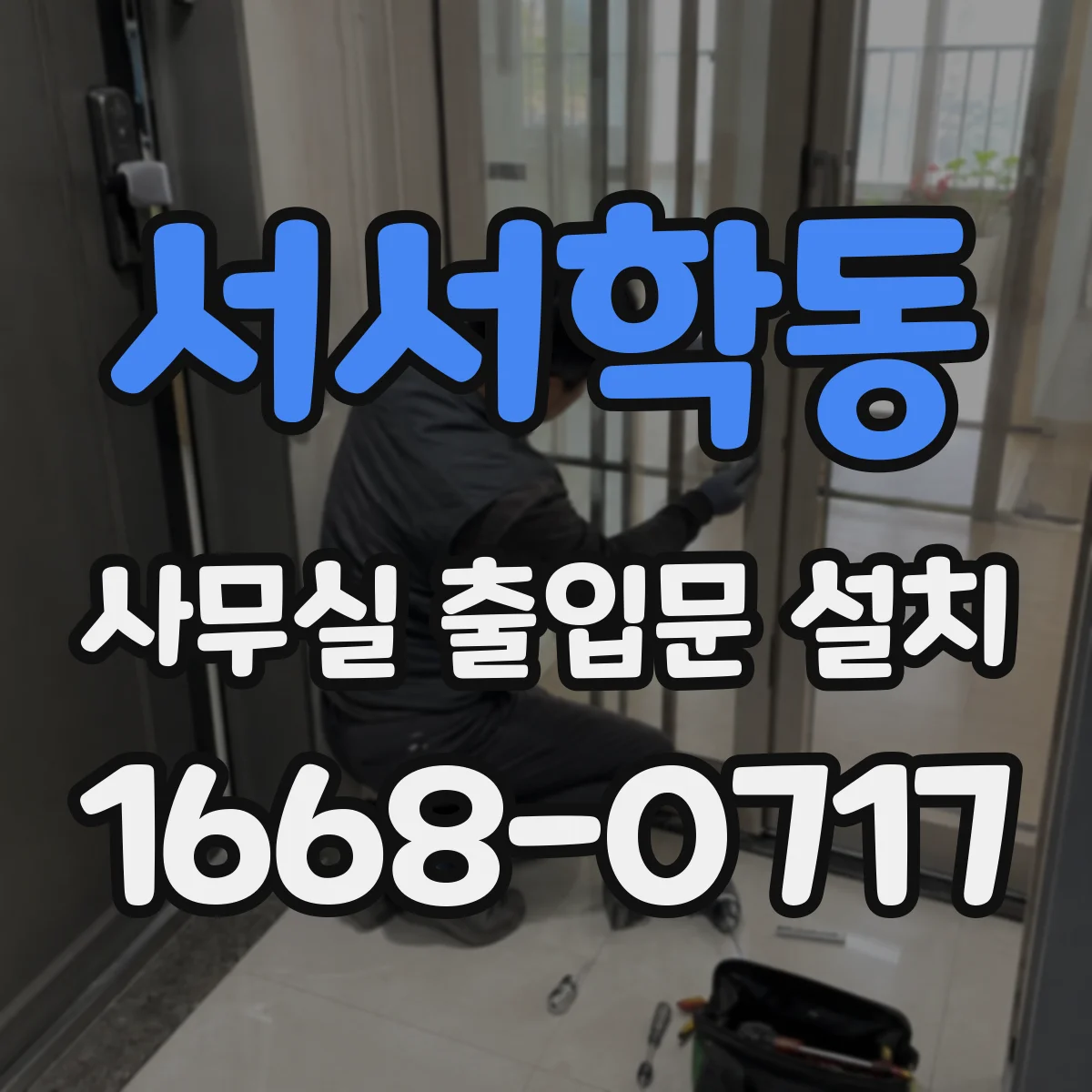 서서학동 사무실 출입문 설치