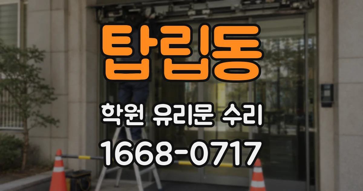 탑립동 학원 유리문 수리