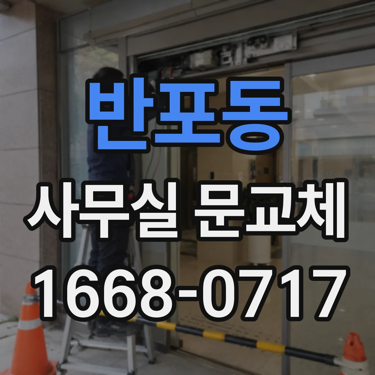 반포동 사무실 문교체
