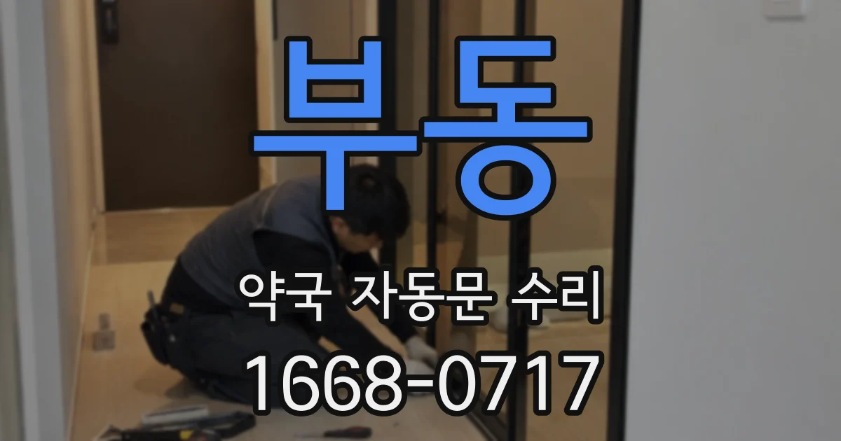 부동 약국 자동문 수리