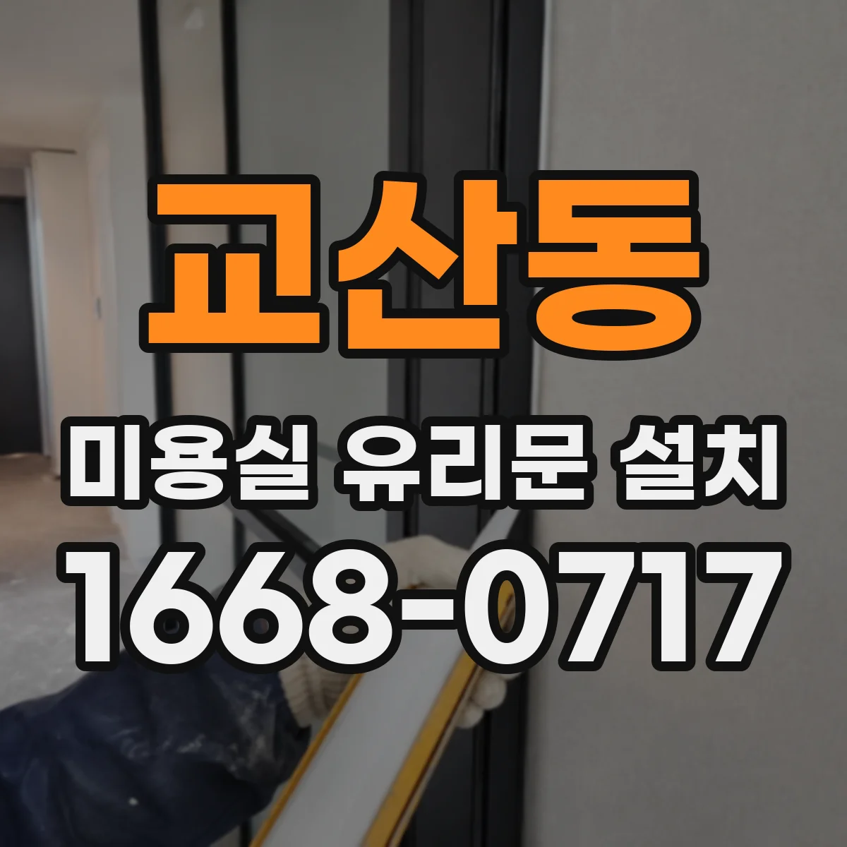 교산동 미용실 유리문 설치