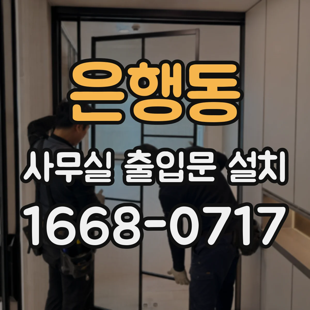 은행동 사무실 출입문 설치
