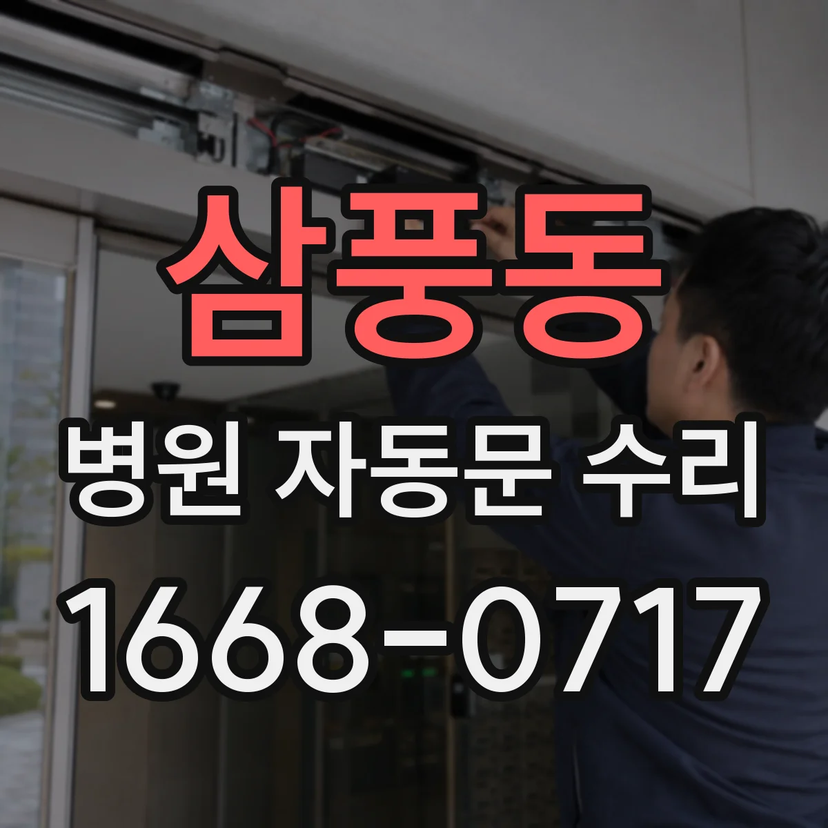 삼풍동 병원 자동문 수리