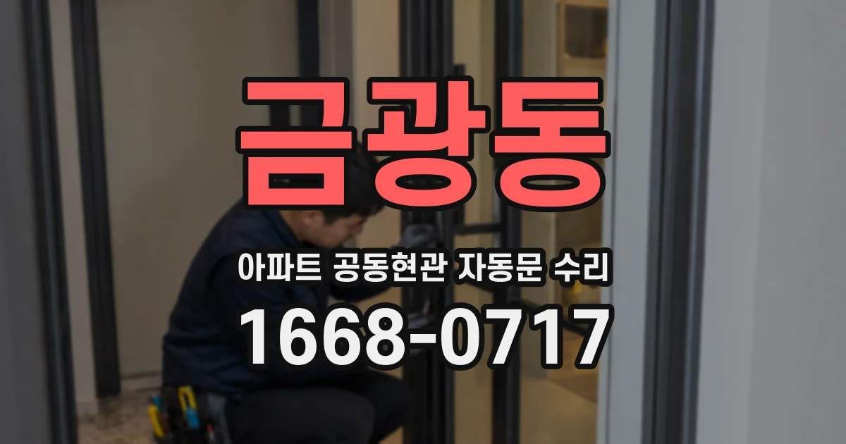 금광동 아파트 공동현관 자동문 수리
