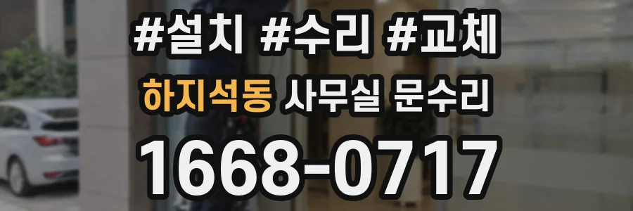 하지석동 사무실 문수리