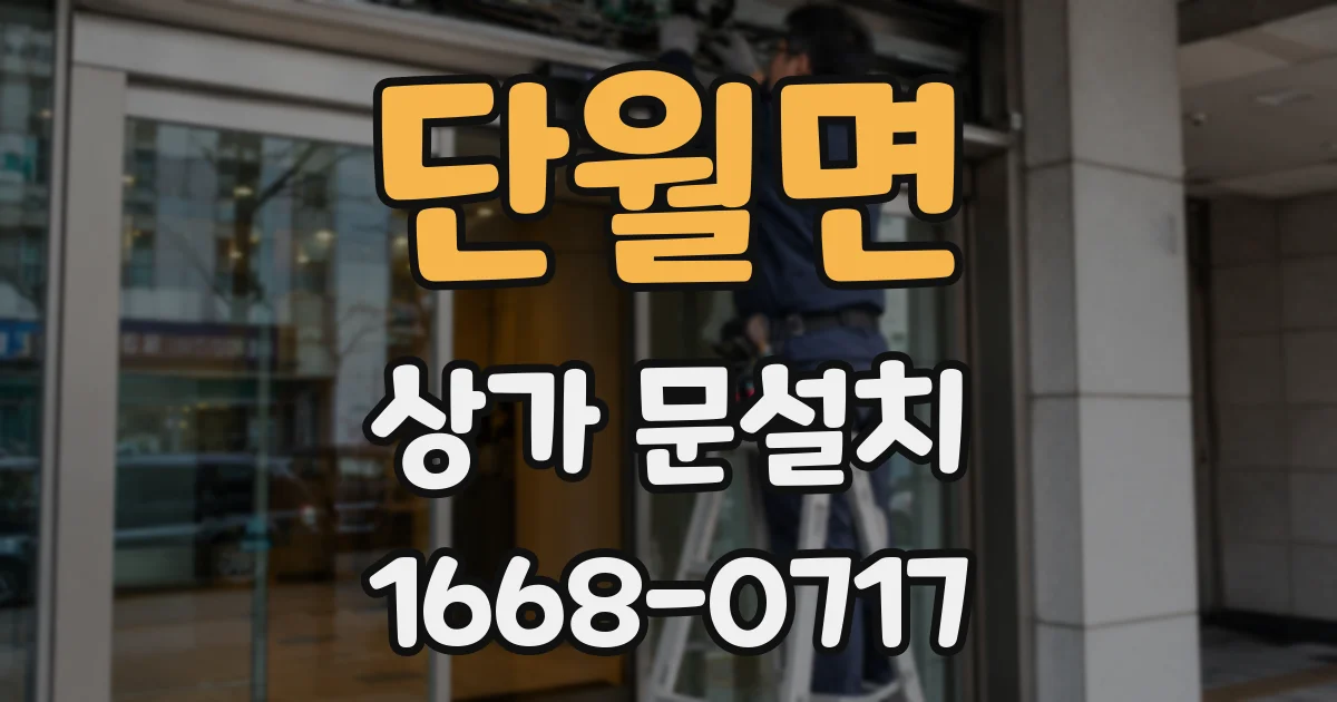 단월면 상가 문설치