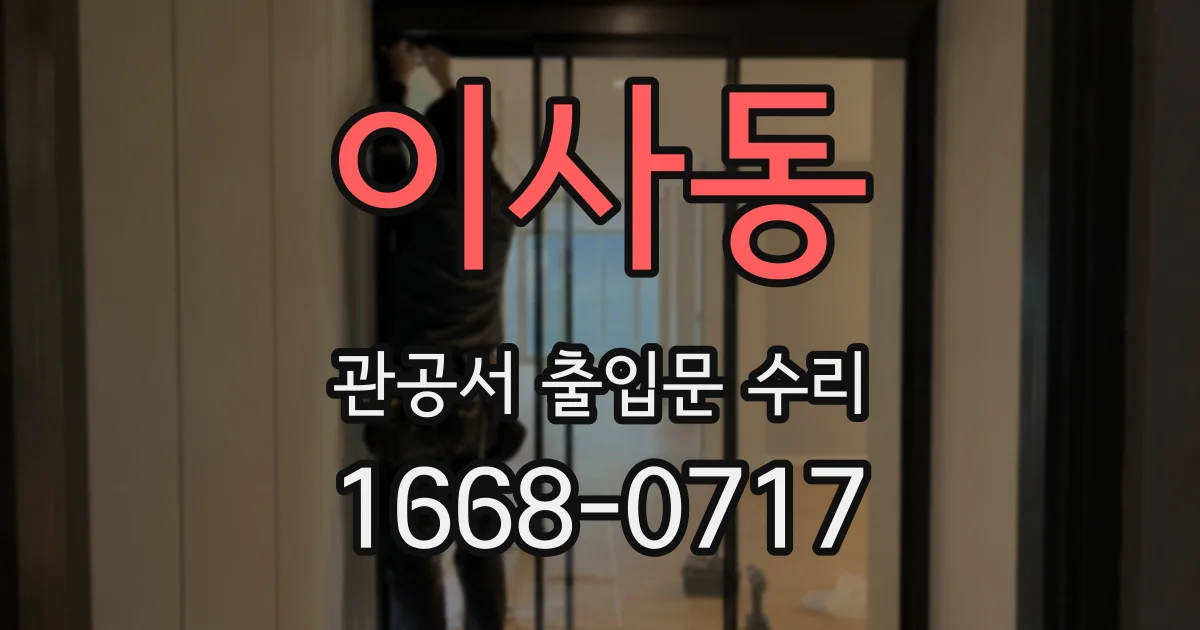 이사동 관공서 출입문 수리