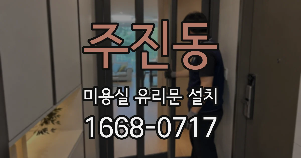 주진동 미용실 유리문 설치