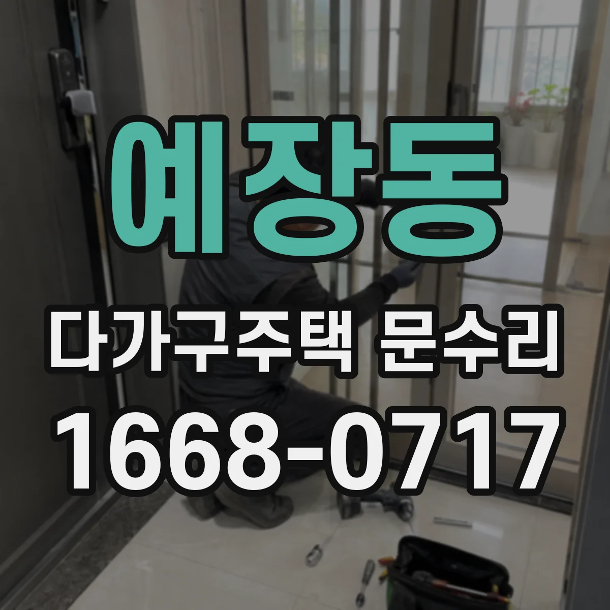 예장동 다가구주택 문수리