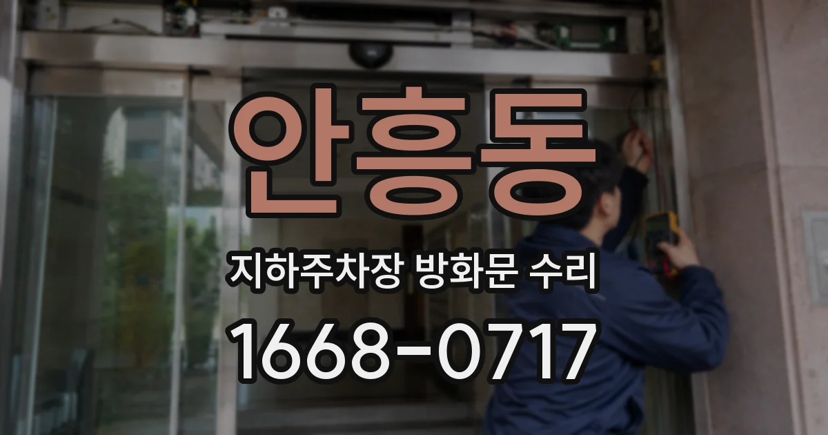 안흥동 지하주차장 방화문 수리