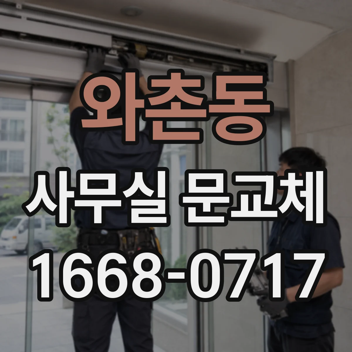 와촌동 사무실 문교체