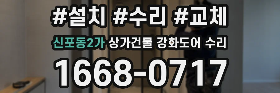 신포동2가 상가건물 강화도어 수리