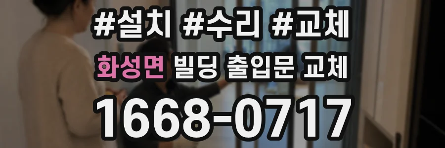화성면 빌딩 출입문 교체