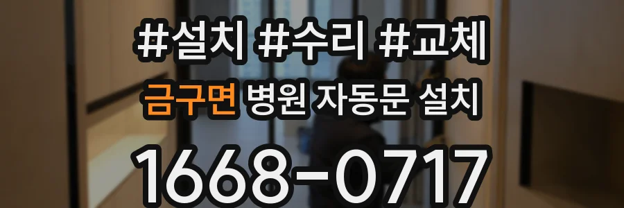금구면 병원 자동문 설치